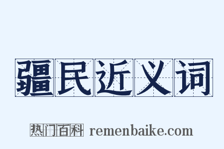 疆民近义词是什么意思的图片